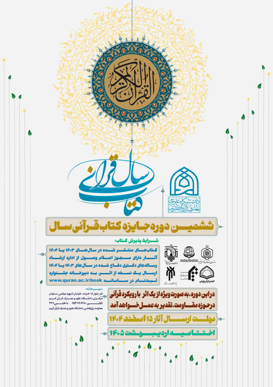 ششمین جایزه کتاب قرآنی سال دانشگاه علوم و معارف قرآن کریم