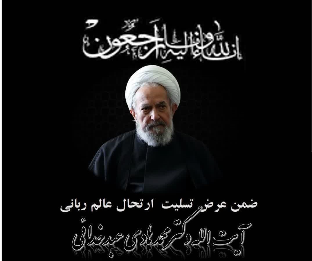 رحلت حضرت آیت الله عبدخدایی رحلت حضرت آیت الله عبدخدایی