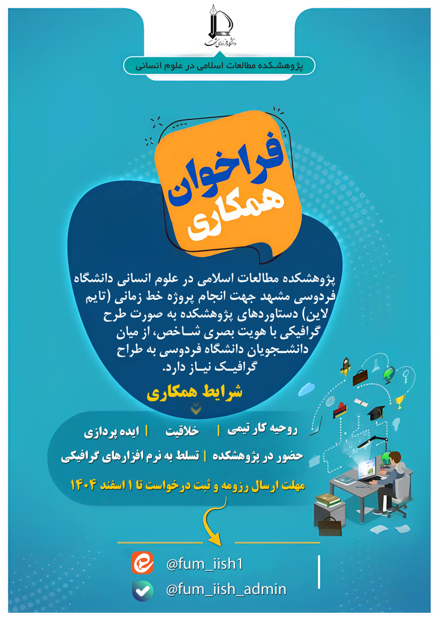 فراخوان همکاری با طراح گرافیک فراخوان همکاری با طراح گرافیک