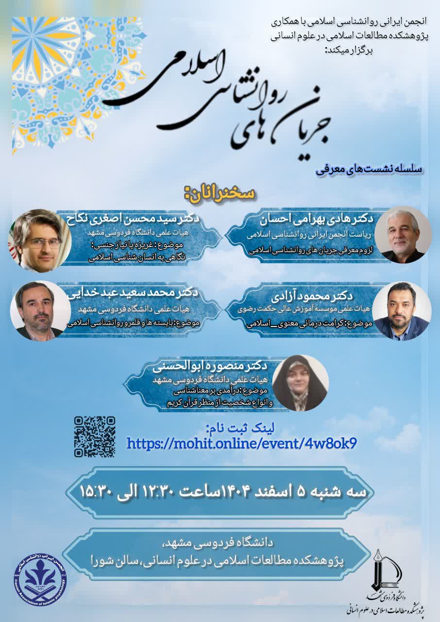 سلسله نشستهای معرفی جریانهای روانشناسی اسلامی