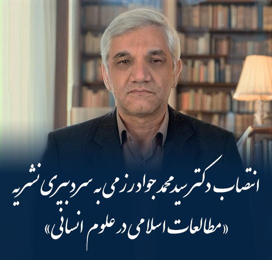 انتصاب دکتر سیدمحمد جواد رزمی به سردبیری نشریه «مطالعات اسلامی در علوم انسانی»