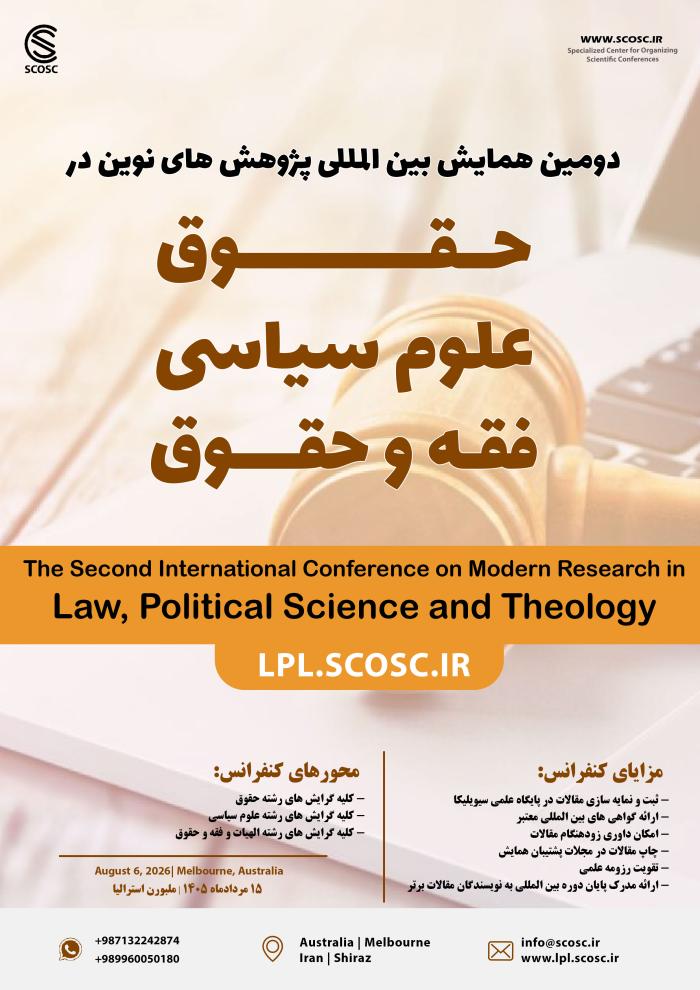 دومین همایش بین المللی پژوهش های نوین در حقوق، علوم سیاسی و فقه و حقوق
