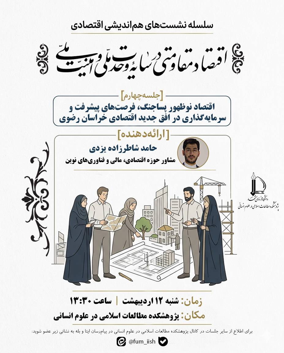 اقتصاد نوظهور پساجنگ، فرصت‌های پیشرفت و سرمایه‌گذاری در افق جدید اقتصادی خراسان رضوی