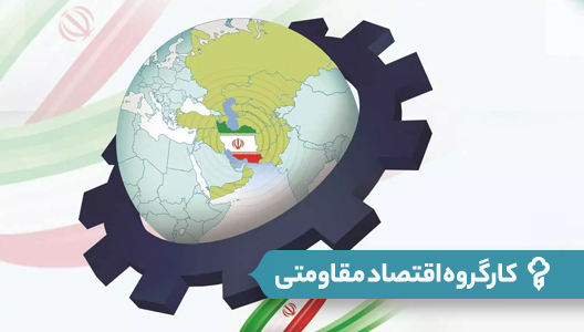 کارگروه اقتصاد مقاومتی