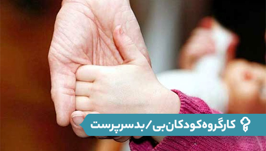 کارگروه کودکان بی/بد سرپرست