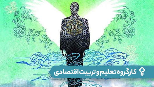 کارگروه تعلیم و تربیت اقتصادی