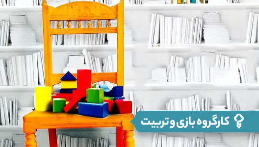 کارگروه بازی و تربیت