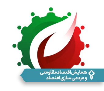 همایش اقتصاد مقاومتی و مردمی‌سازی اقتصاد