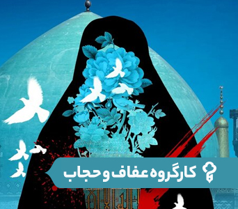 کارگروه عفاف و حجاب