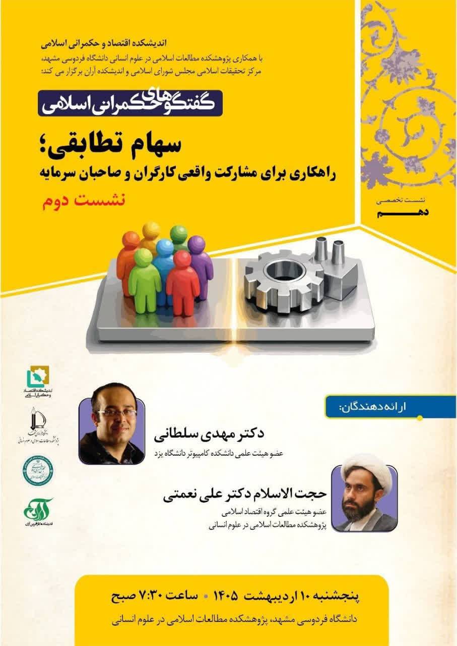 گفتگوهای حکمرانی اسلامی «الگوی شرکت اسلامی» (نشست دوم)