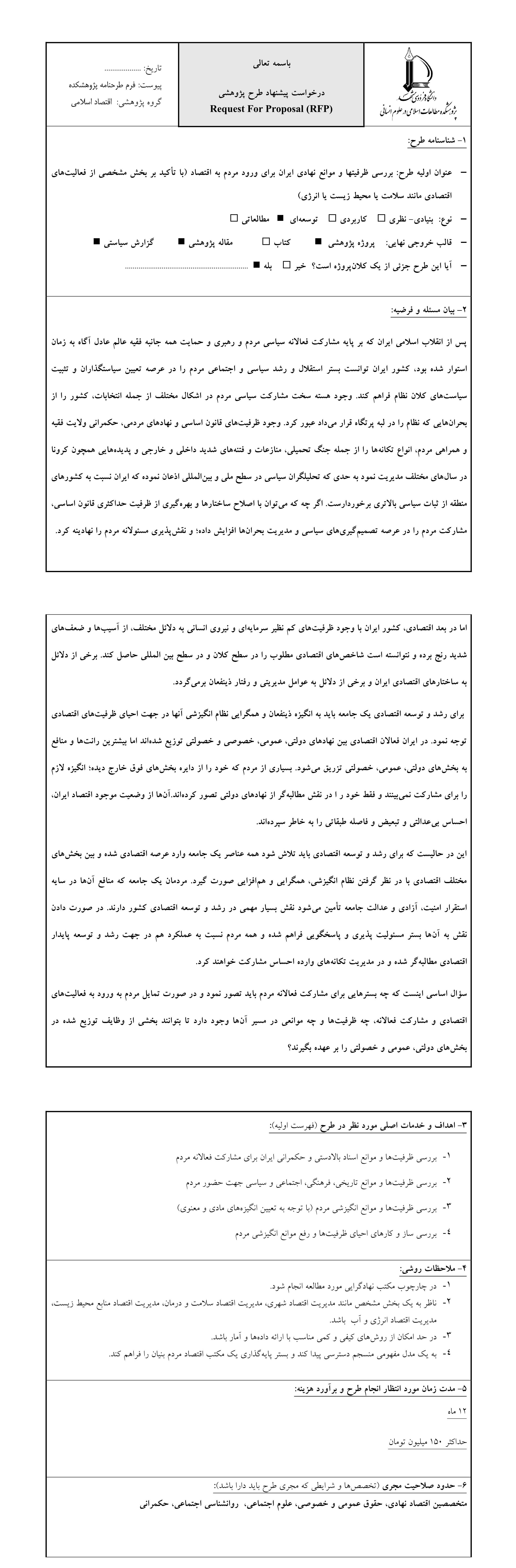 RFP پیشنهادی شماره یک ظرفیتها و موانع نهادی