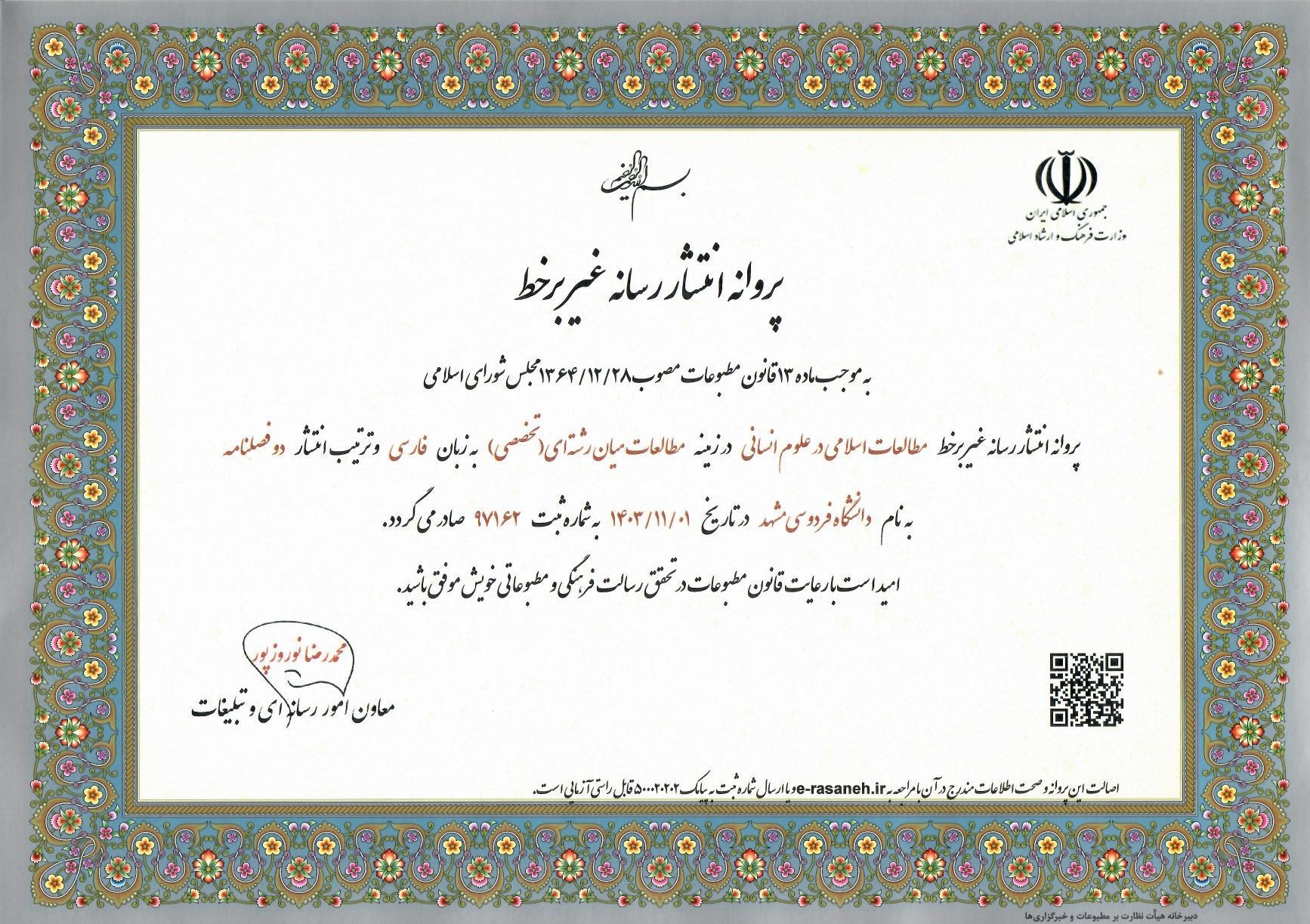 صدور پروانه دوفصلنامه مطالعات اسلامی در علوم انسانی