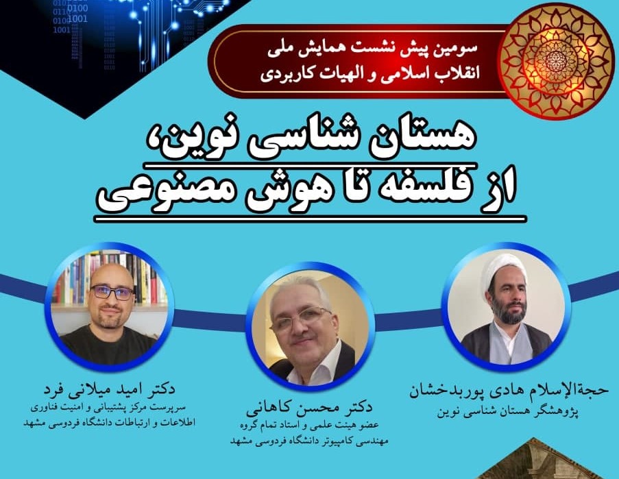 برگزاری سومین پیش نشست همایش ملی انقلاب اسلامی و الهیات کاربردی: «هستان شناسی نوین، از فلسفه تا هوش مصنوعی»