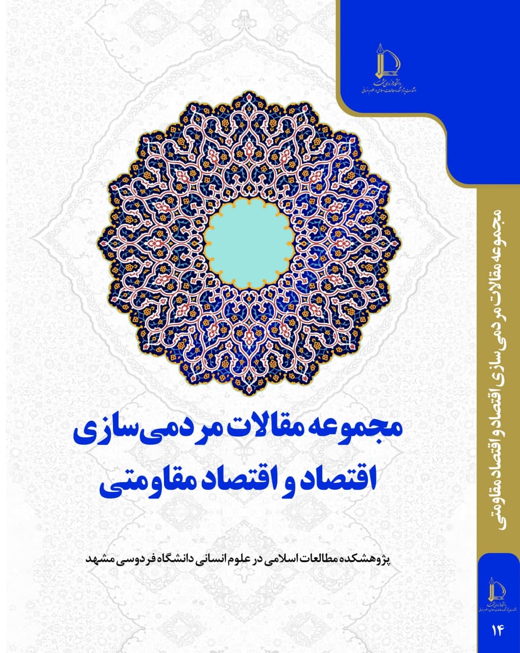 کتاب مجموعه مقالات مردمی‌سازی اقتصاد و اقتصاد مقاومتی