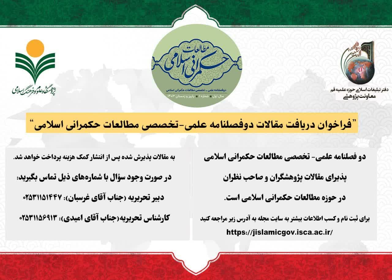 فراخوان دریافت مقالات دوفصلنامه علمی – تخصصی مطالعات حکمرانی اسلامی