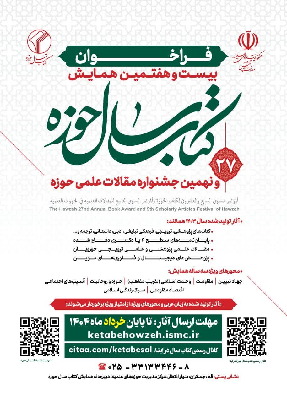 فراخوان بیست و هفتمین همایش کتاب سال و نهمین جشنواره مقالات علمی حوزه
