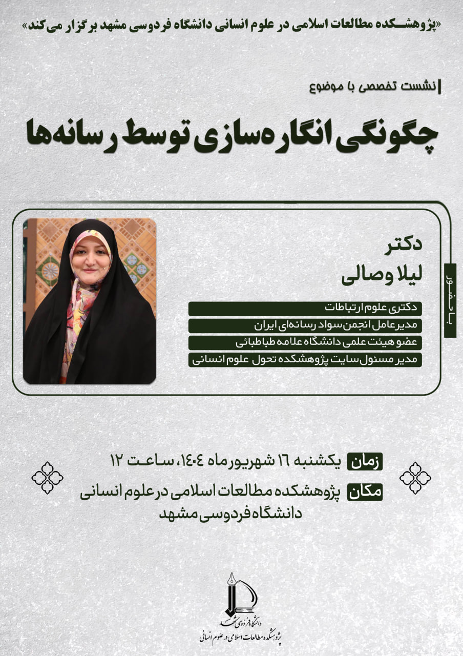 چگونگی انگاره‌سازی توسط رسانه‌ها