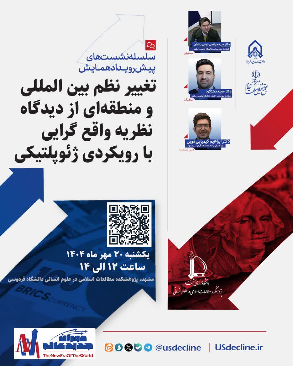 تغییر نظم بین‌المللی و منطقه‌ای از دیدگاه نظریه واقع‌گرایی با رویکردی ژئوپلتیکی