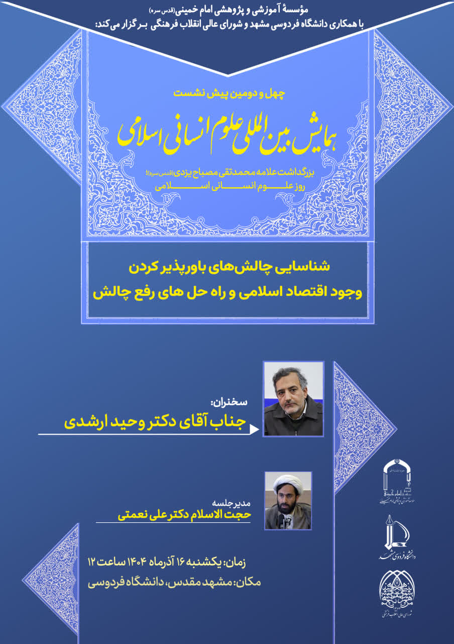 «شناسایی چالشهای باورپذیر کردن وجود اقتصاد اسلامی و راه حل های رفع چالش»