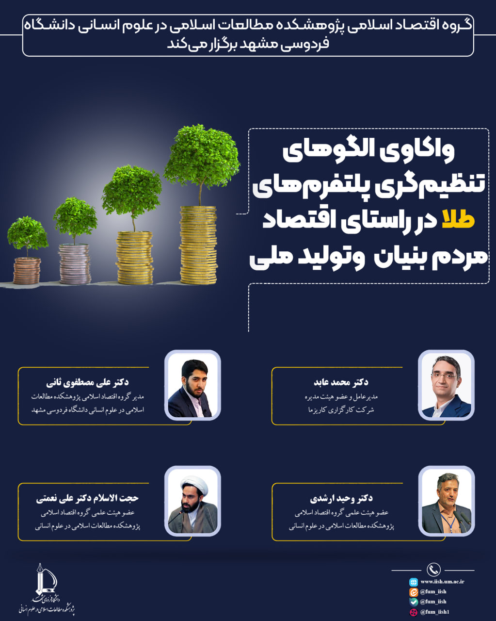 واکاوی تنظیم‌گری پلتفرم‌های طلا در راستای اقتصاد مردم بنیان و تولید ملی