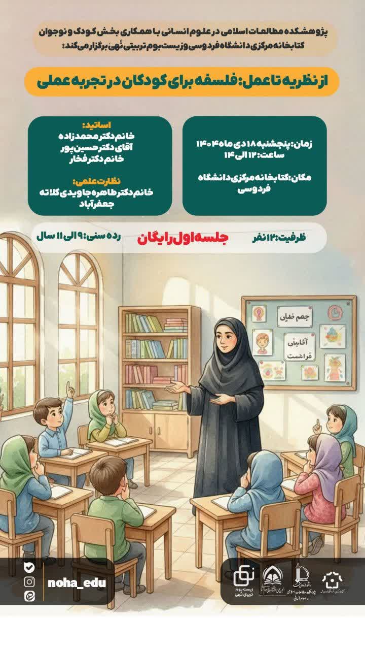 از نظریه تا عمل: فلسفه برای کودکان در تجربه عملی