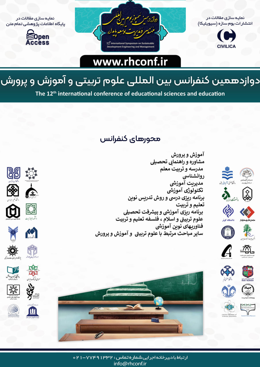 دوازدهمین کنفرانس بین المللی علوم تربیتی و آموزش و پرورش