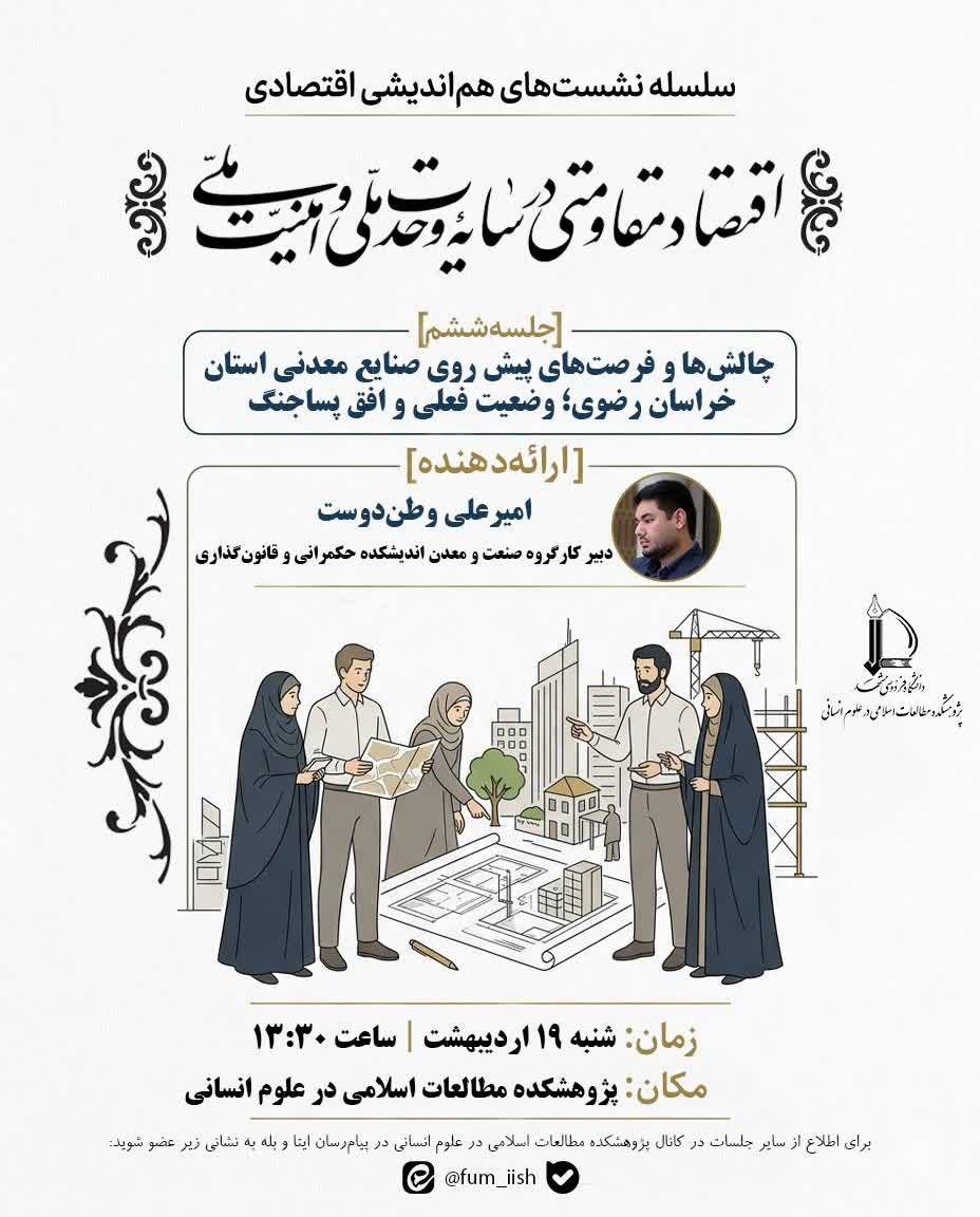 نشست تخصصی «چالش‌ها و فرصت‌های پیش روی صنایع معدنی استان خراسان رضوی؛ وضعیت فعلی و افق پساجنگ»