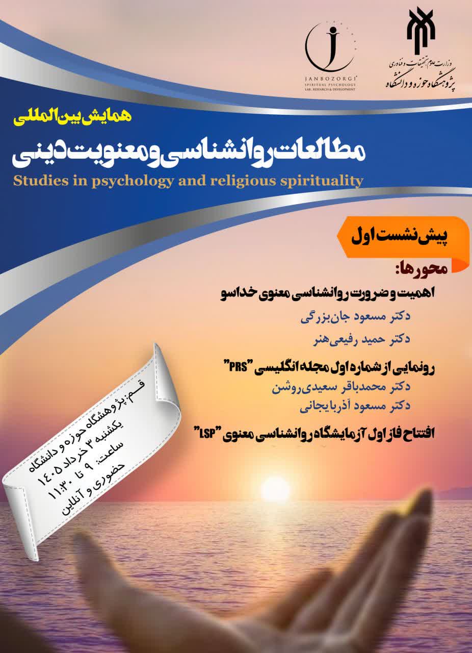 پیش نشست اول همایش بین‌المللی مطالعات روانشناسی و معنویت دینی