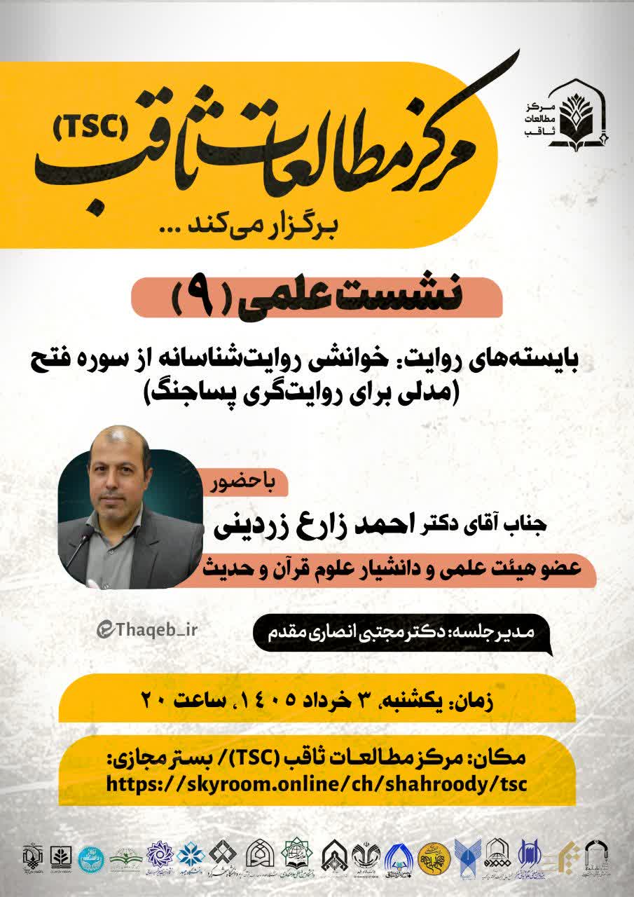 نشست علمی «بایسته‌های روایت: خوانشی روایت‌شناسانه از سوره فتح (مدلی برای روایت‌گری پساجنگ)»