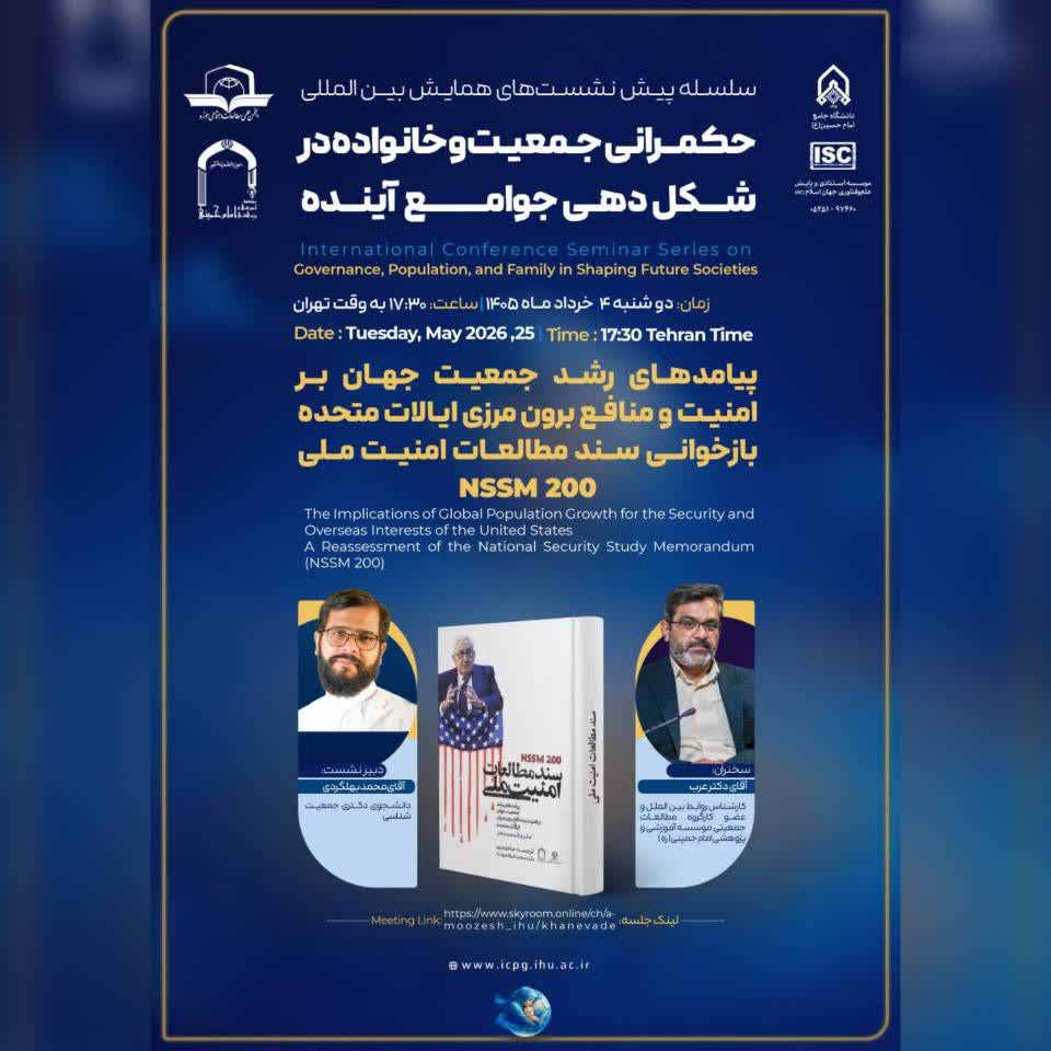 نشست تخصصی با موضوع پیامدهای رشد جمعیت جهان بر امنیت و منافع برون مرزی ایالات متحده