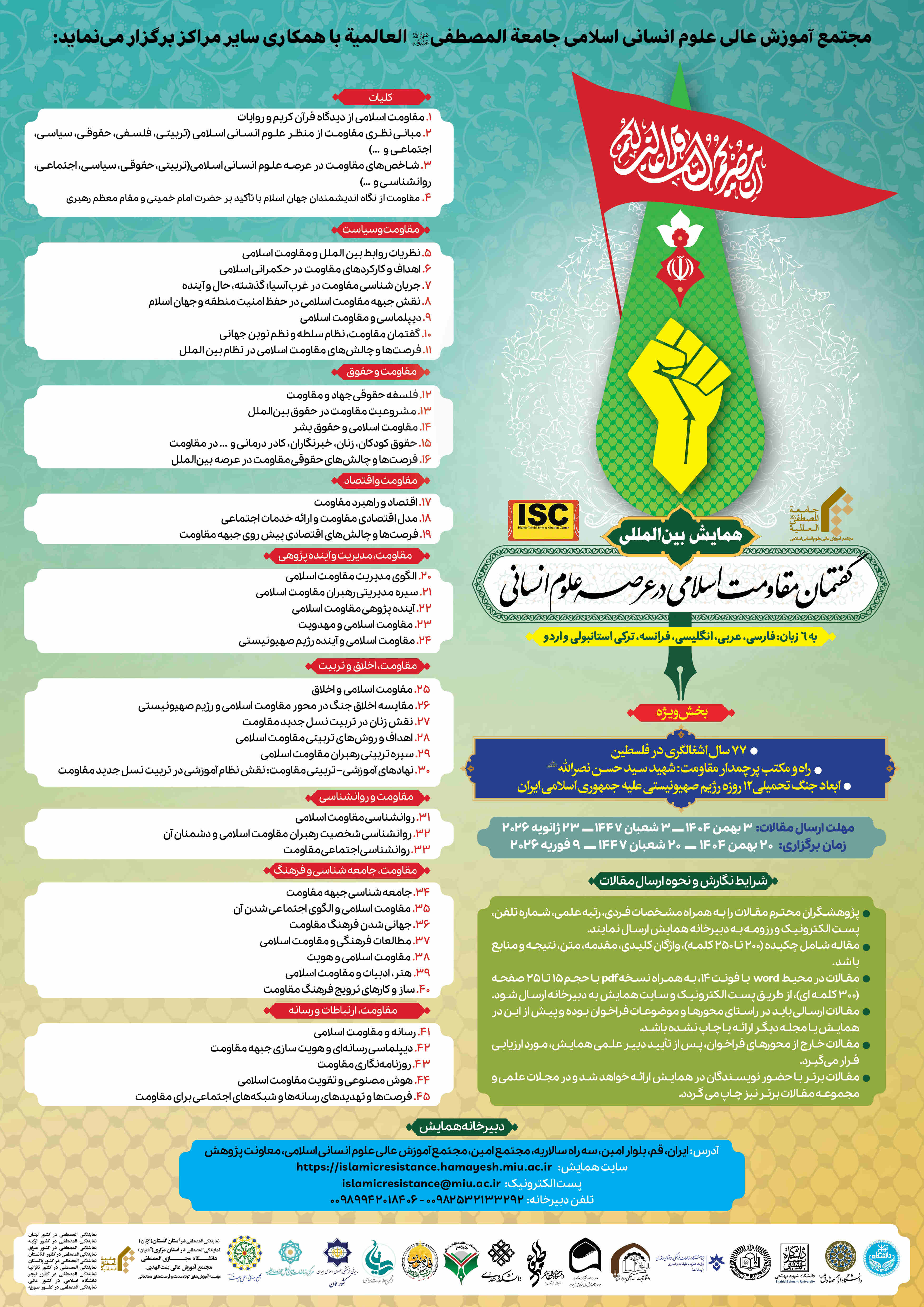 همایش بین المللی «گفتمان مقاومت اسلامی در عرصه علوم انسانی»