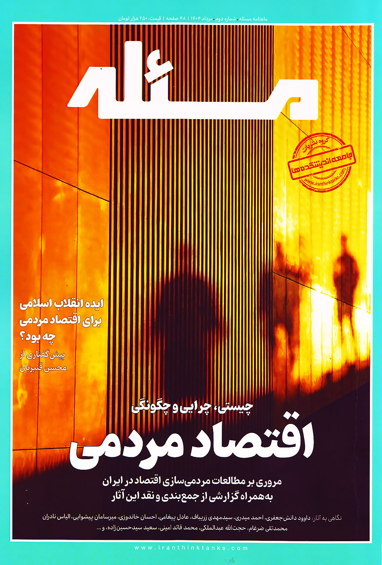 انتشار ماهنامه مسئله