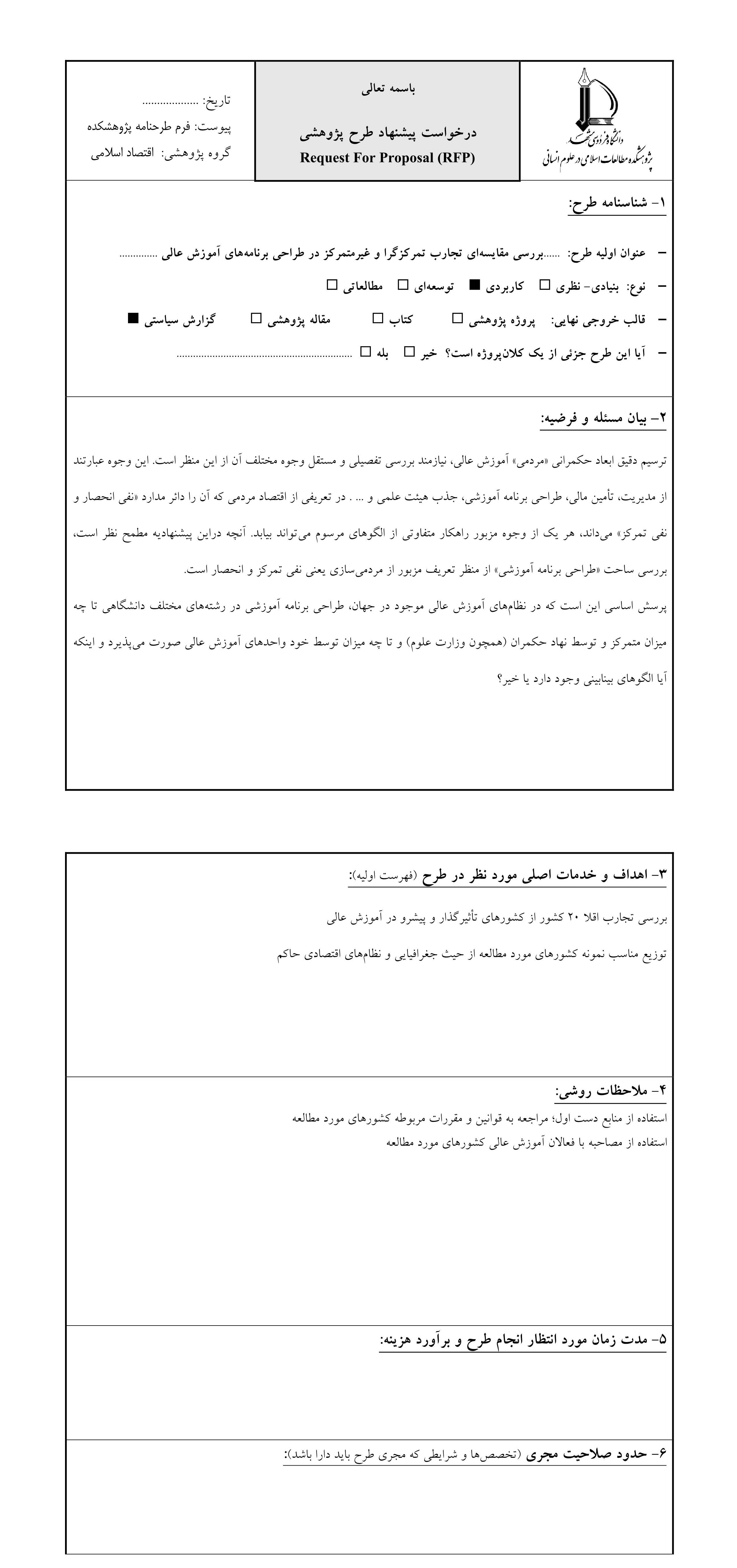 تمرکززدایی در بخش آموزش RFP فرم پیشنهاد طرح پژوهشی