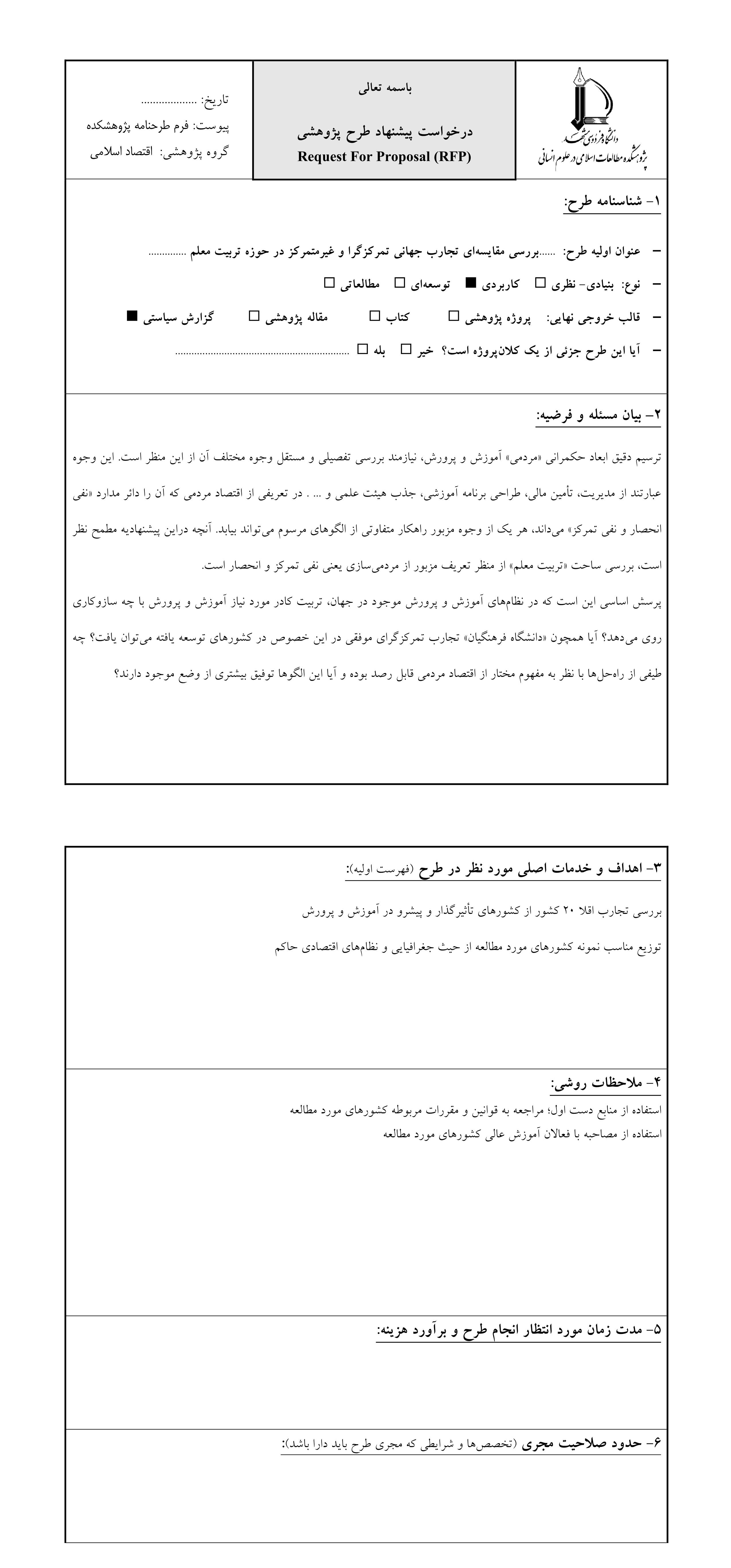 تمرکززدایی در بخش آموزش2 RFP فرم پیشنهاد طرح پژوهشی