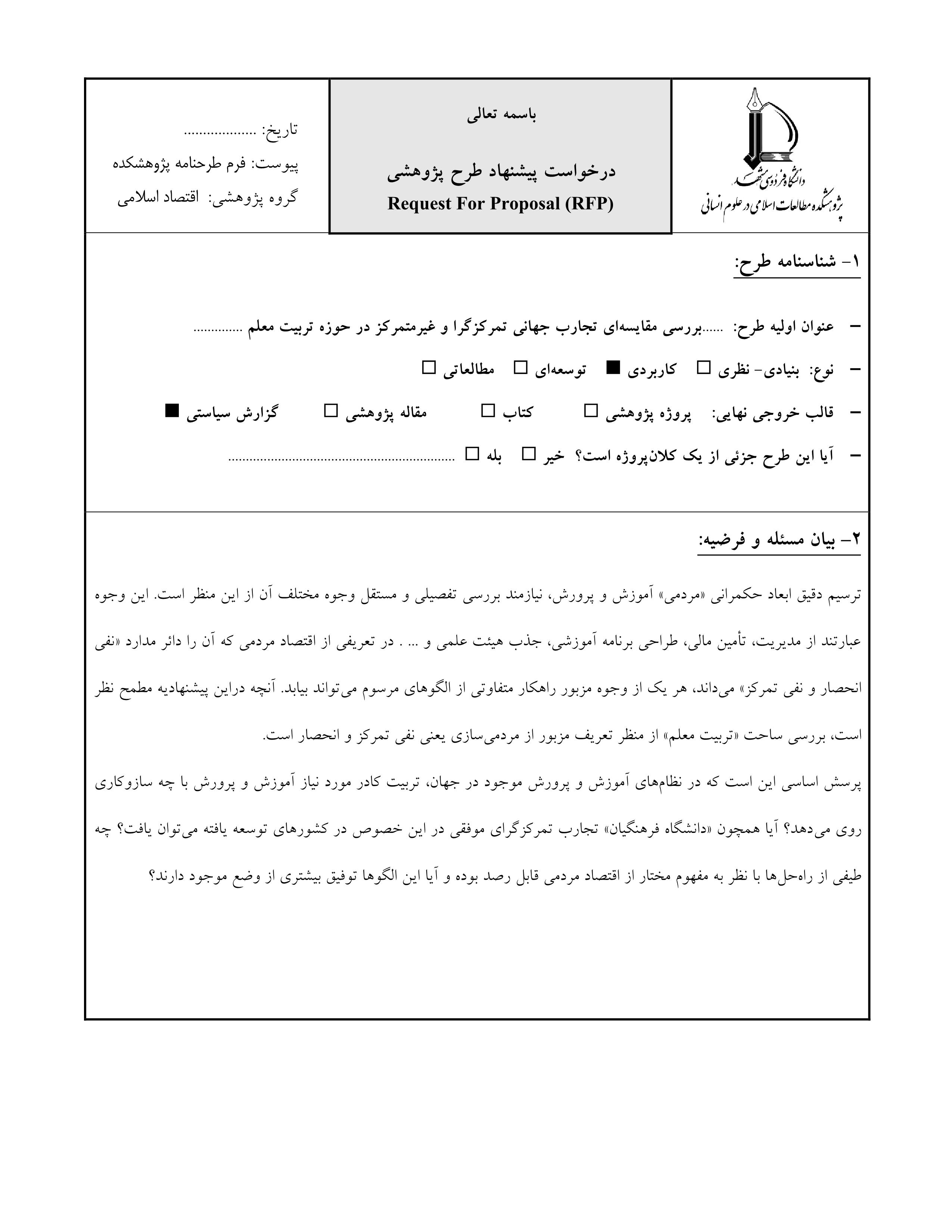 تمرکززدایی در بخش آموزش2-(RFP) فرم پیشنهاد طرح پژوهشی