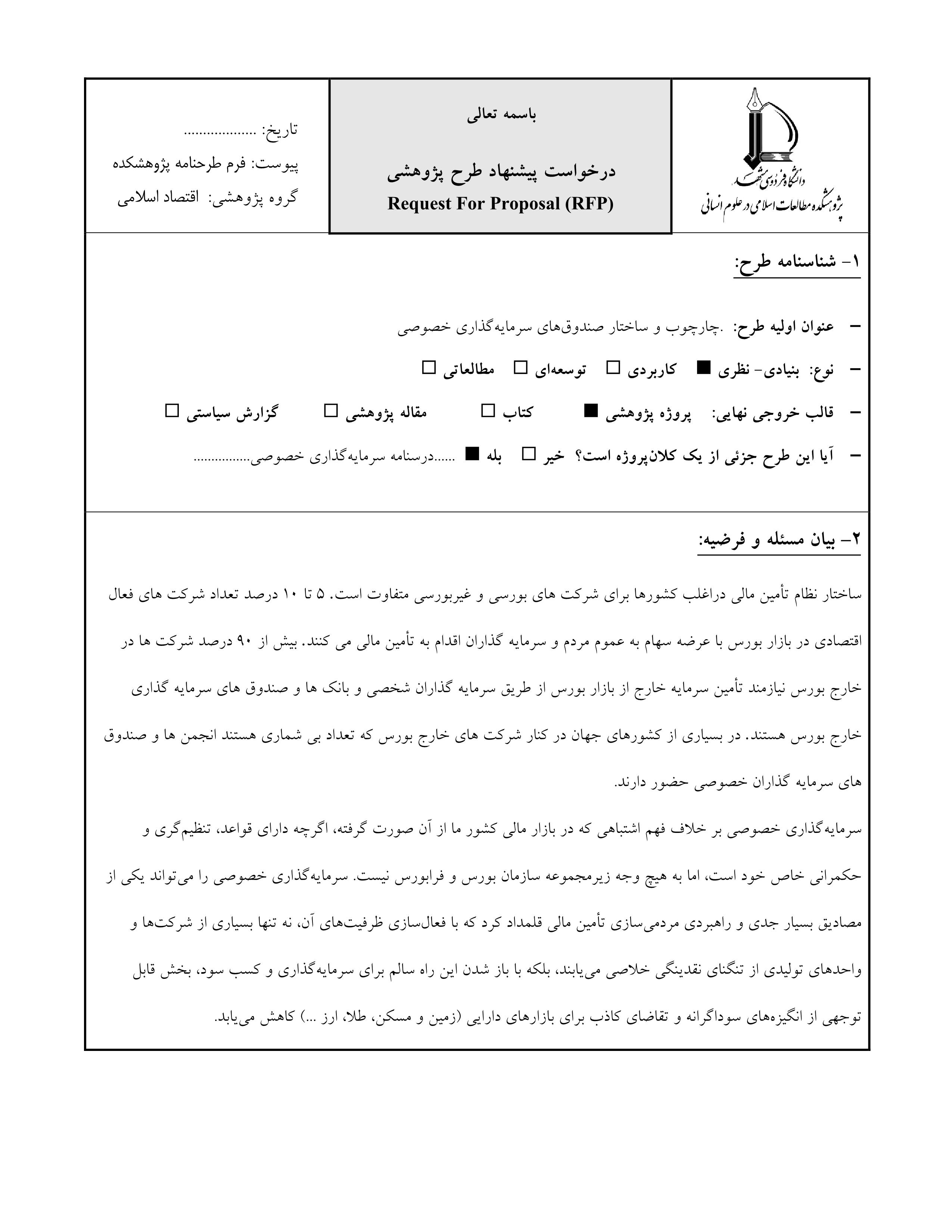 سرمایه‌گذاری خصوصی۱-(RFP) فرم پیشنهاد طرح پژوهشی