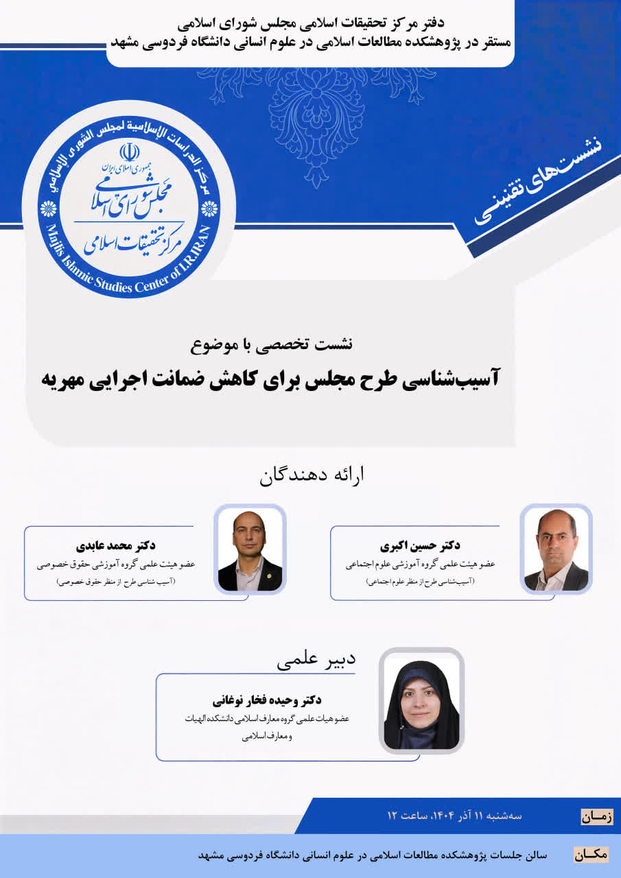 نشست تخصصی با موضوع «آسیبشناسی طرح مجلس برای کاهش ضمانت اجرایی مهریه»