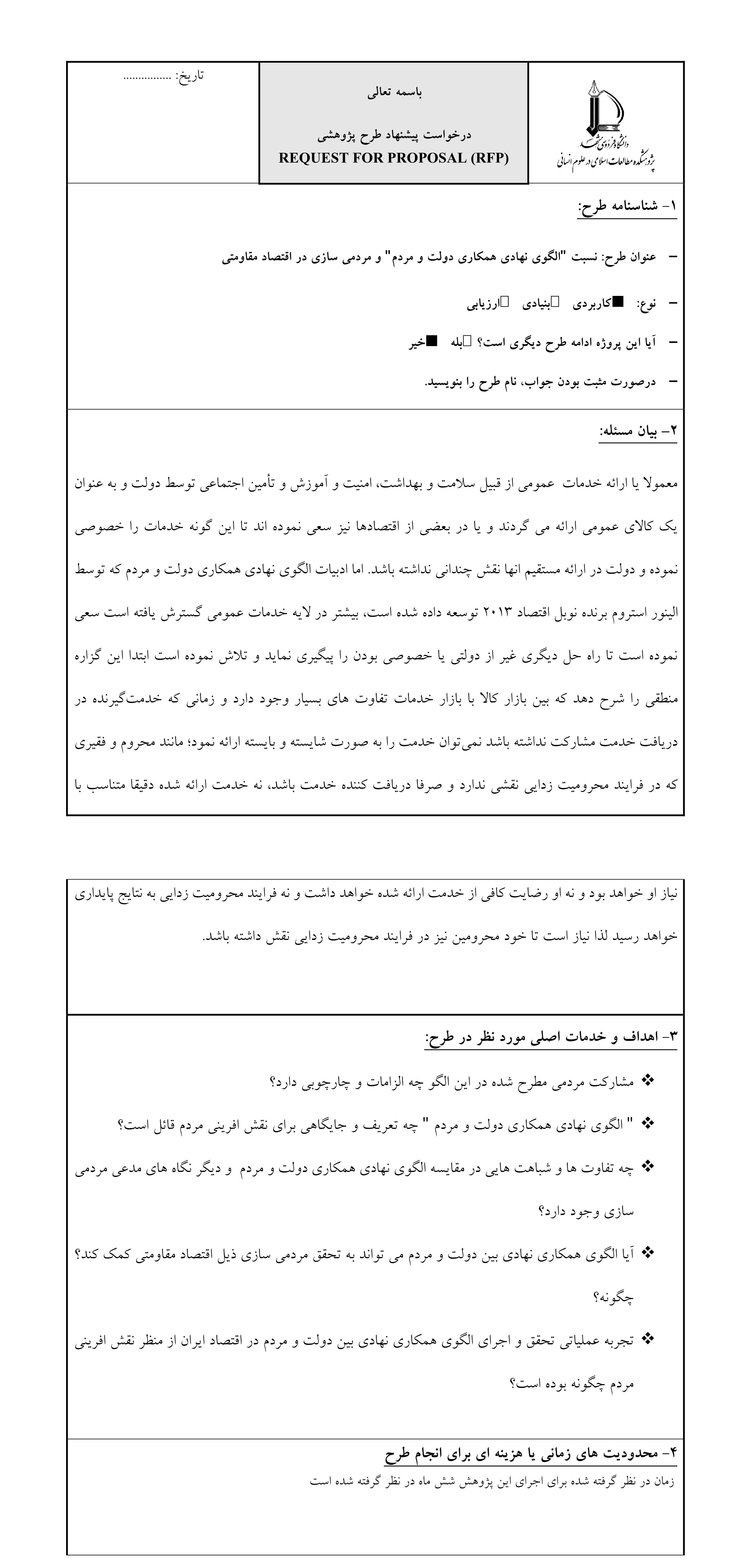 پژوهشکده مطالعات RFP الگوی همکاری مردم و دولت