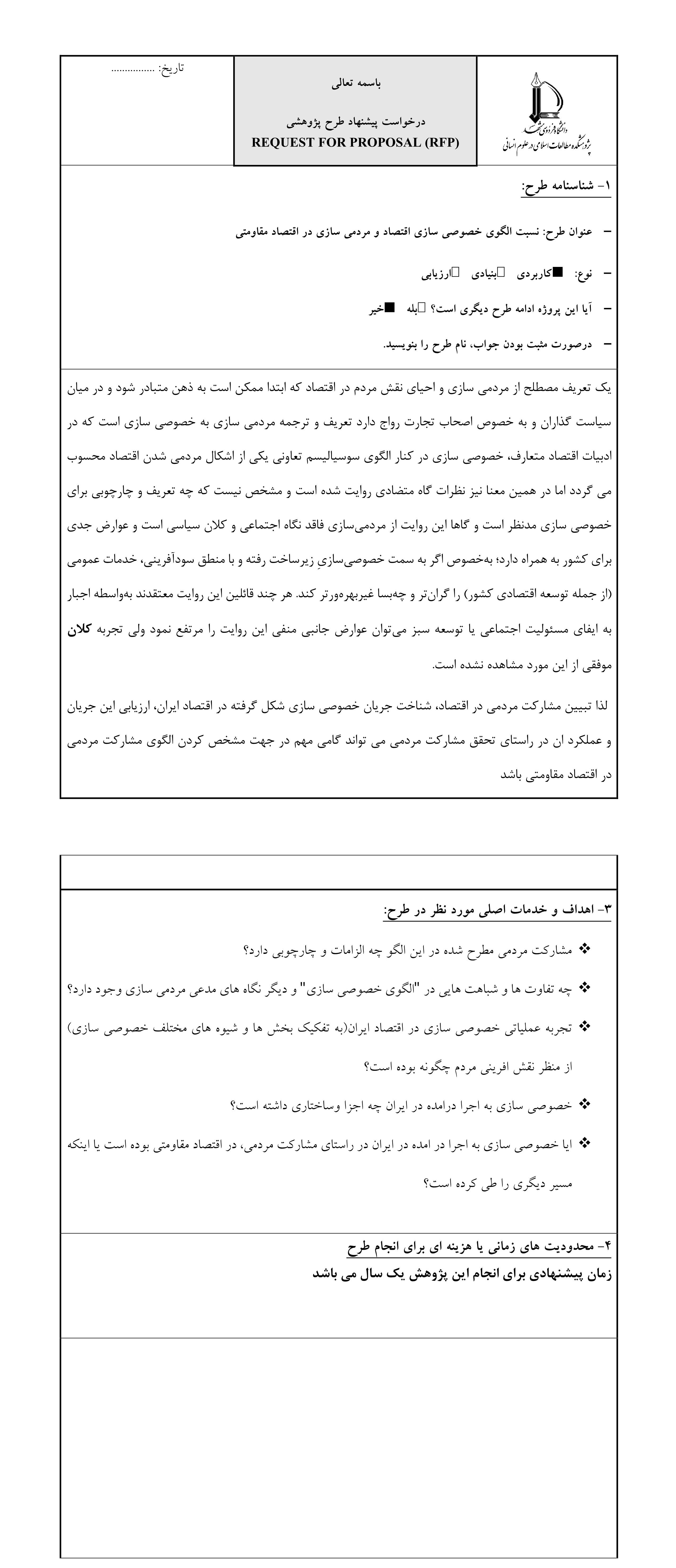 پژوهشکده مطالعات RFP خصوصی سازی